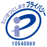 たいせつにしますプライバシー