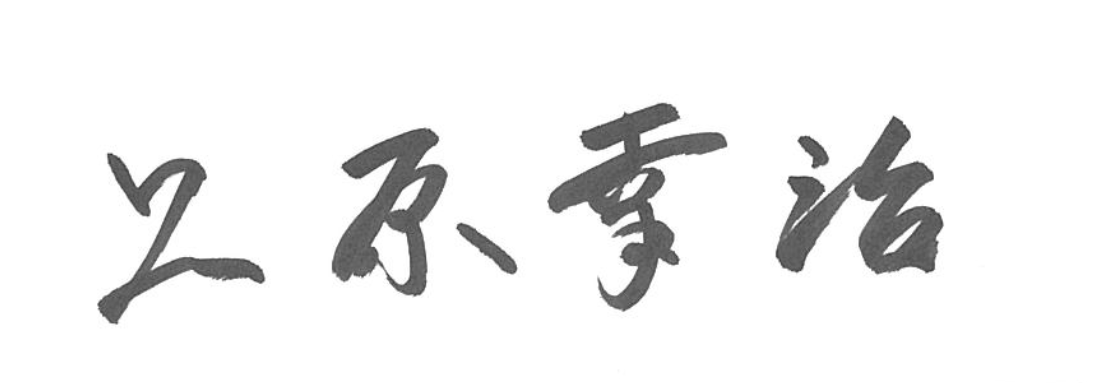 代表取締役社長サイン