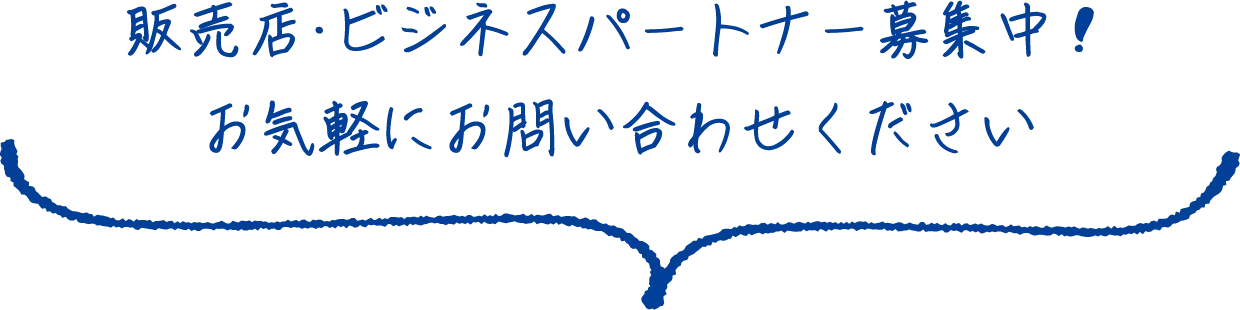 販売店・ビジネスパートナー募集中！お気軽にお問い合わせください