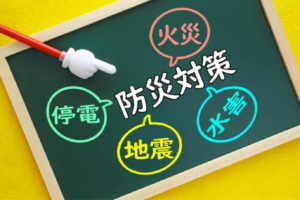 防災対策、きちんとしていますか？
