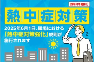 2025年6月、職場における「熱中症対策強化」規則が施行されました。